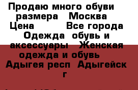 Продаю много обуви 40 размера  (Москва) › Цена ­ 300 - Все города Одежда, обувь и аксессуары » Женская одежда и обувь   . Адыгея респ.,Адыгейск г.